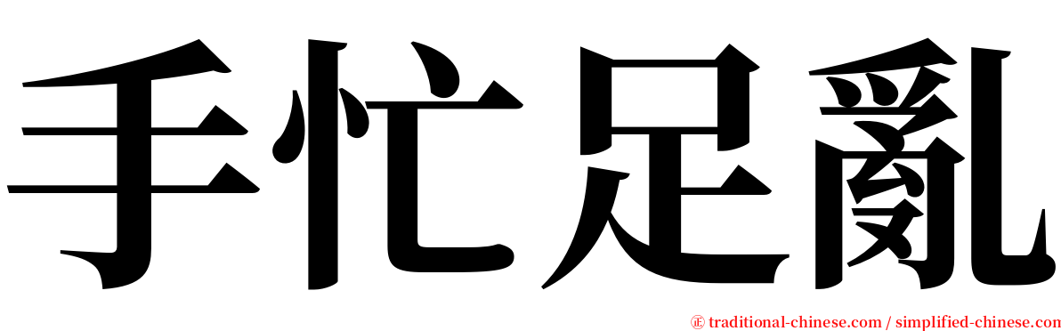 手忙足亂 serif font