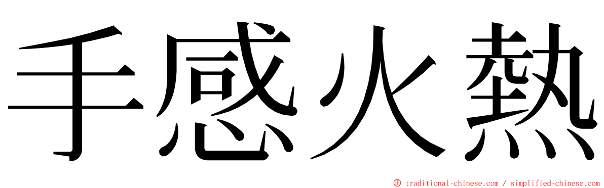 手感火熱 ming font