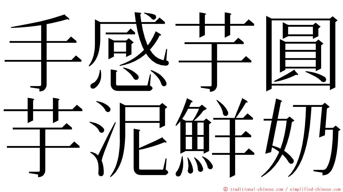 手感芋圓芋泥鮮奶 ming font