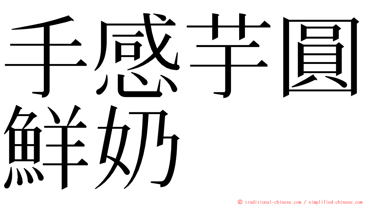 手感芋圓鮮奶 ming font