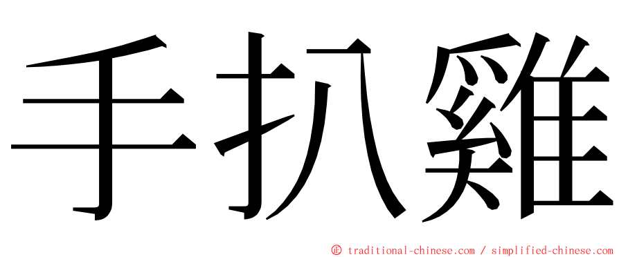 手扒雞 ming font