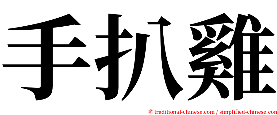 手扒雞 serif font