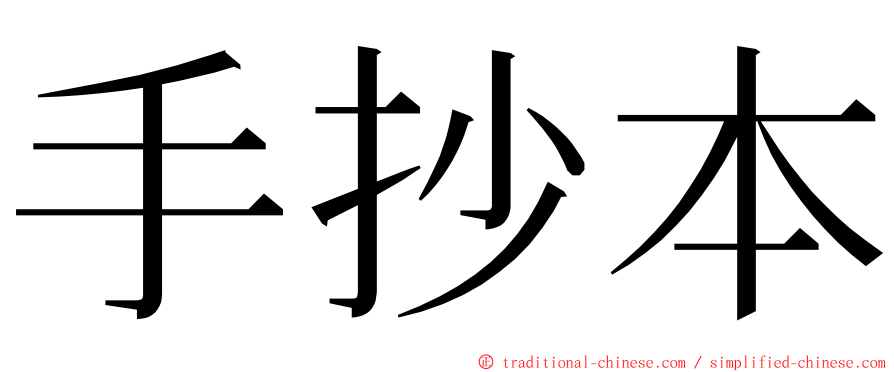 手抄本 ming font