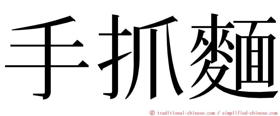 手抓麵 ming font