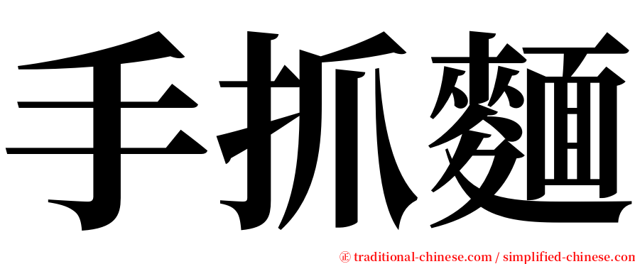 手抓麵 serif font