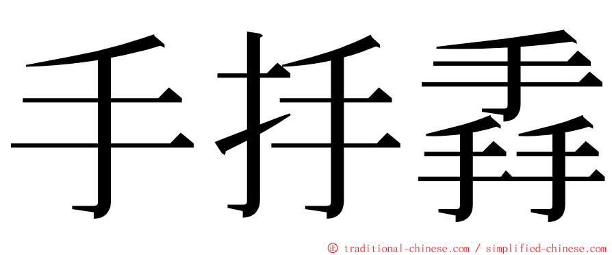手抙掱 ming font