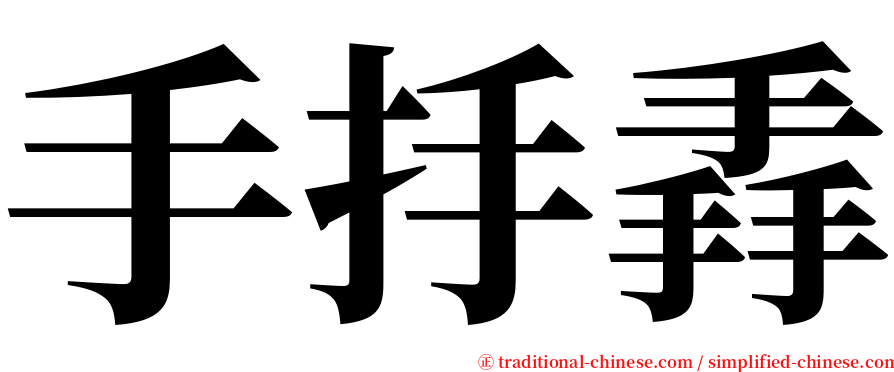 手抙掱 serif font
