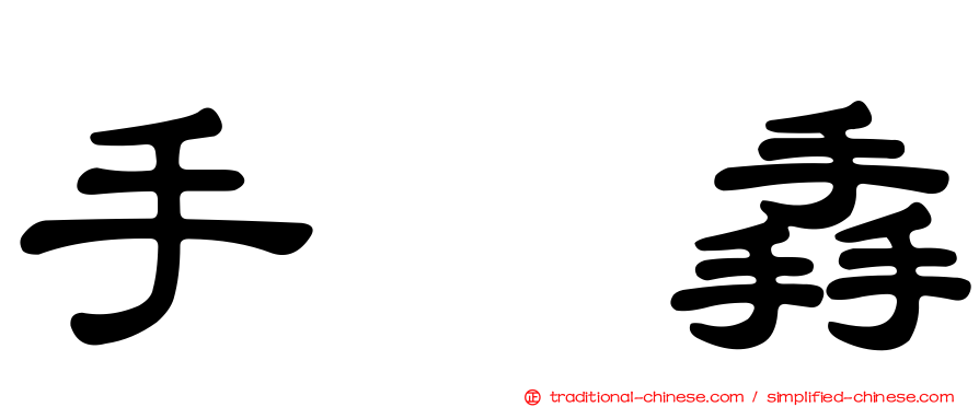 手抙掱