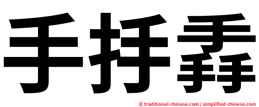 手抙掱
