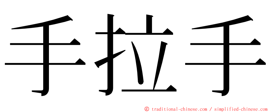 手拉手 ming font