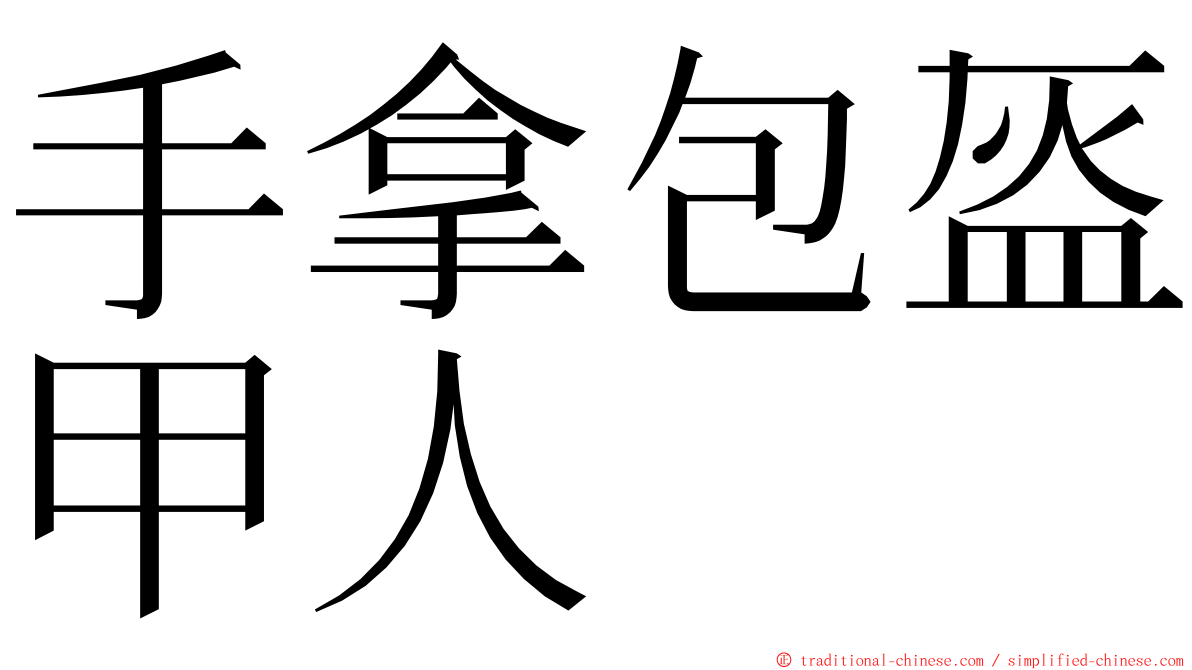 手拿包盔甲人 ming font