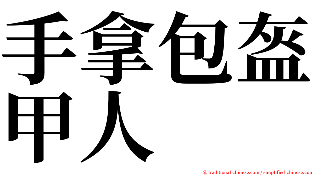 手拿包盔甲人 serif font