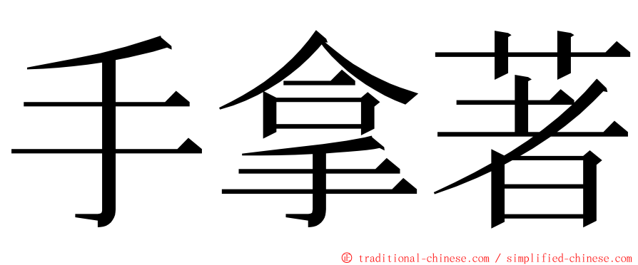 手拿著 ming font