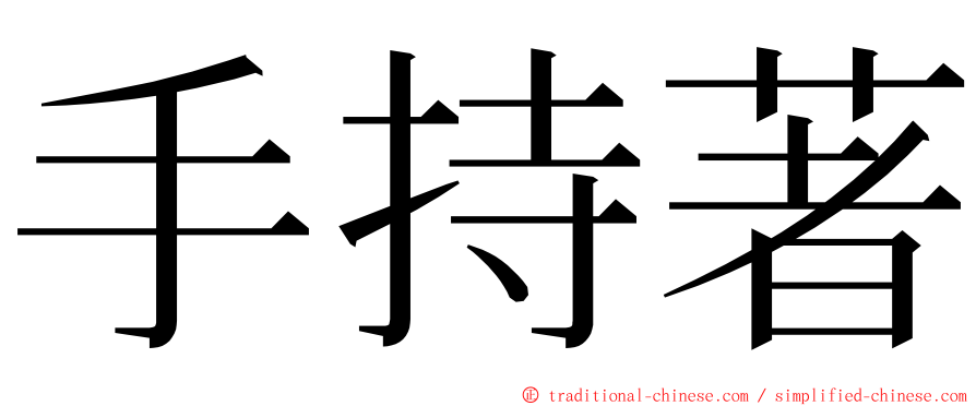 手持著 ming font