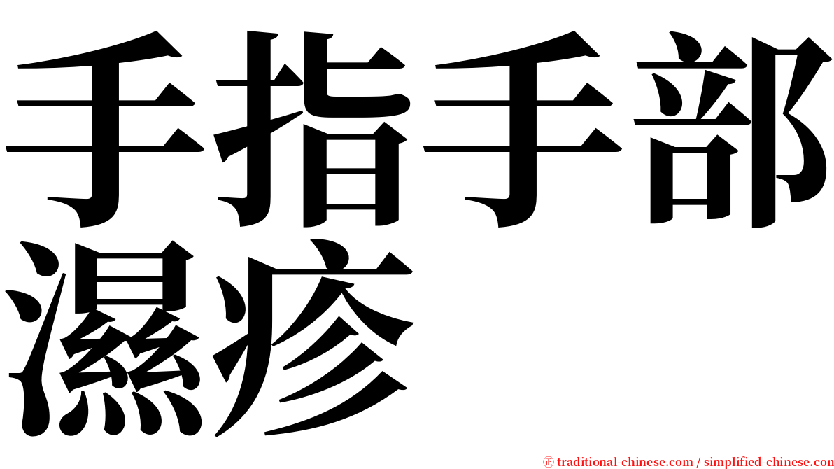 手指手部濕疹 serif font