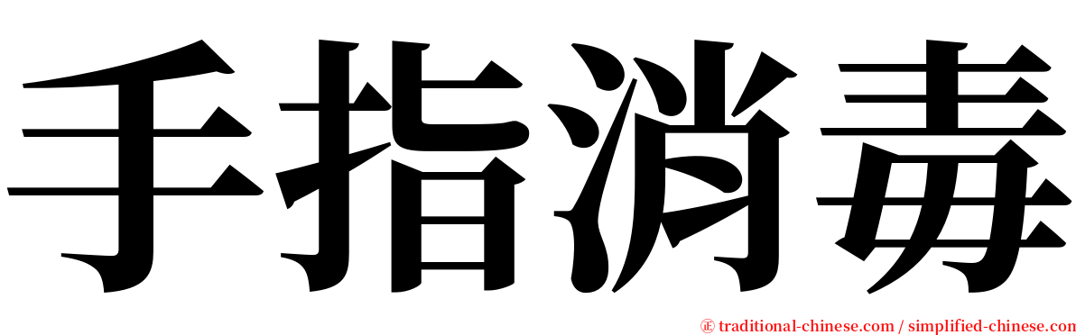 手指消毒 serif font