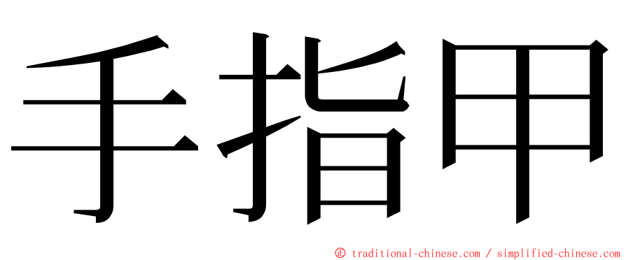 手指甲 ming font