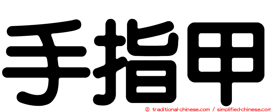 手指甲