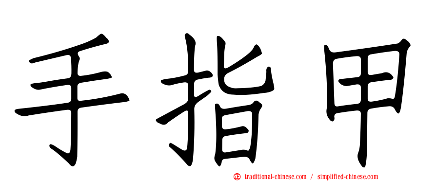 手指甲