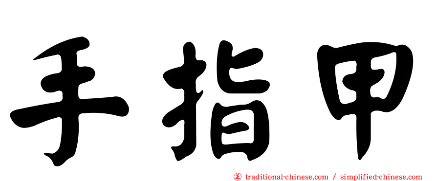手指甲