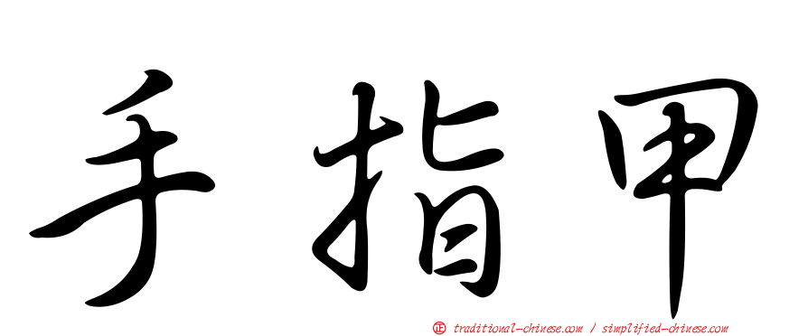 手指甲