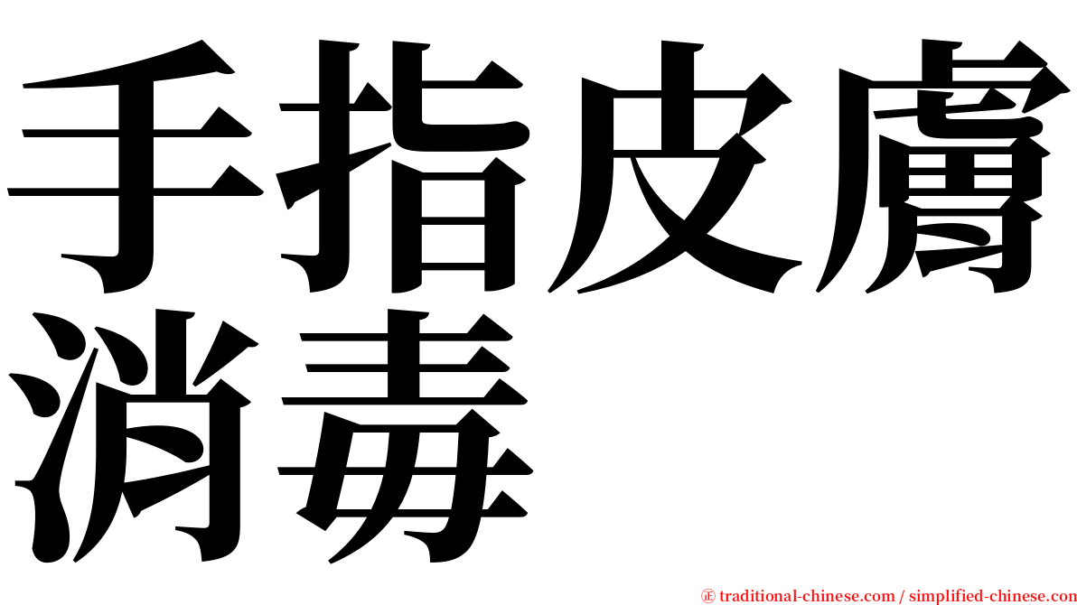 手指皮膚消毒 serif font