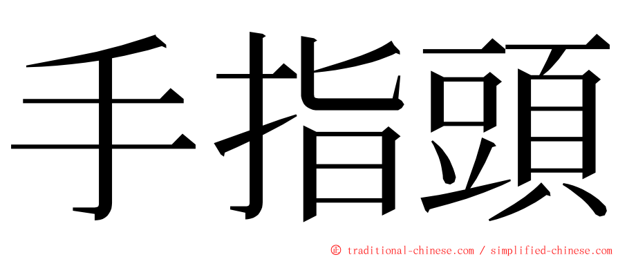 手指頭 ming font