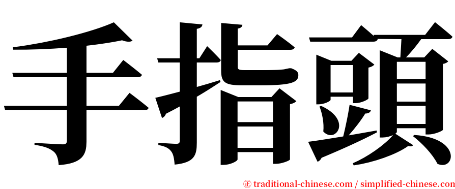 手指頭 serif font