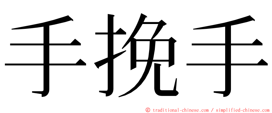 手挽手 ming font