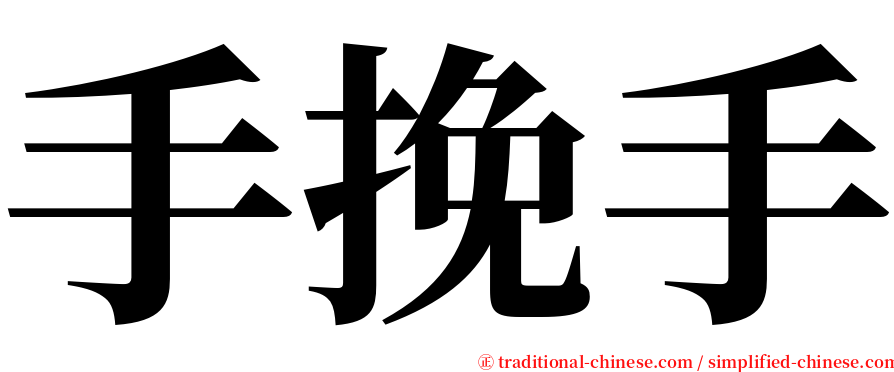 手挽手 serif font