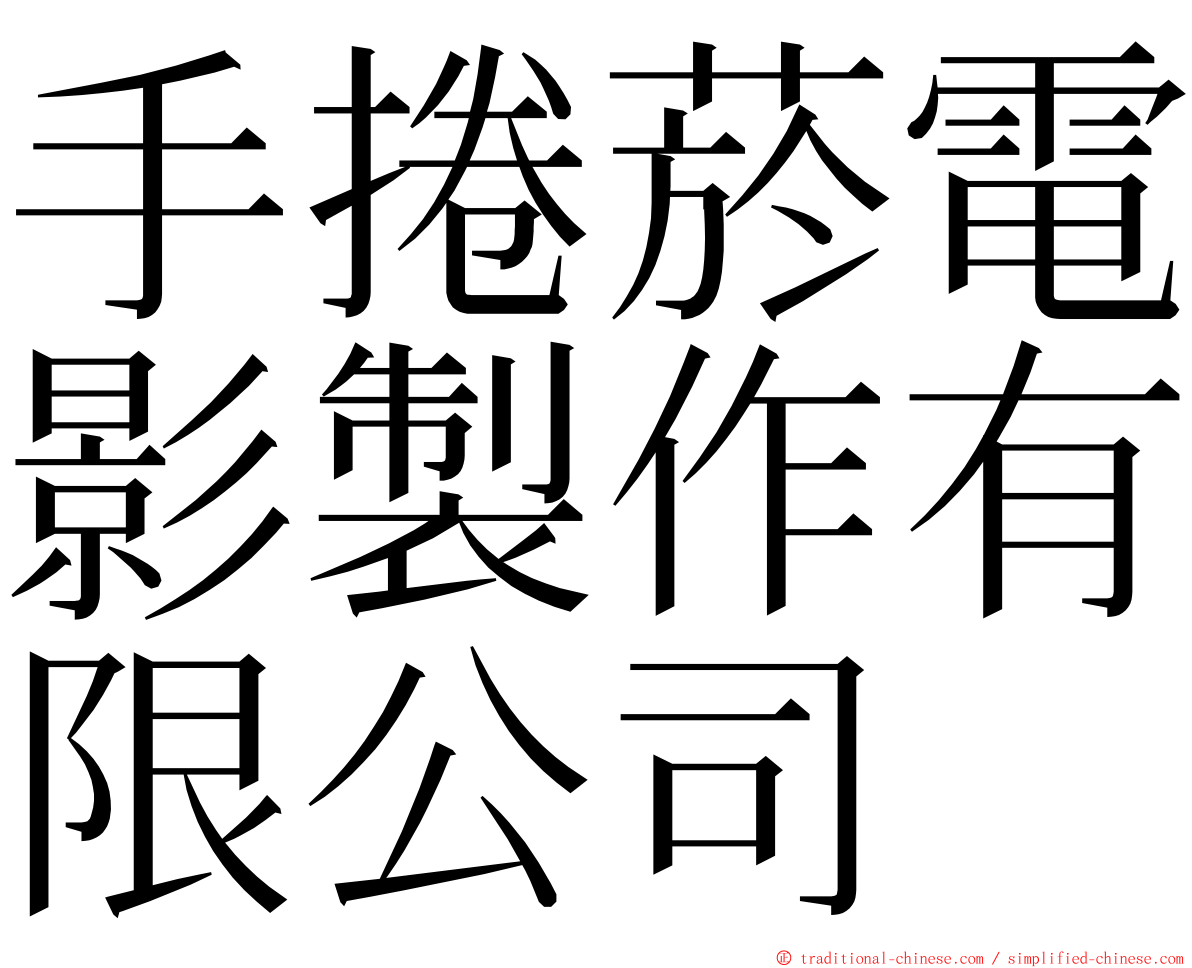 手捲菸電影製作有限公司 ming font