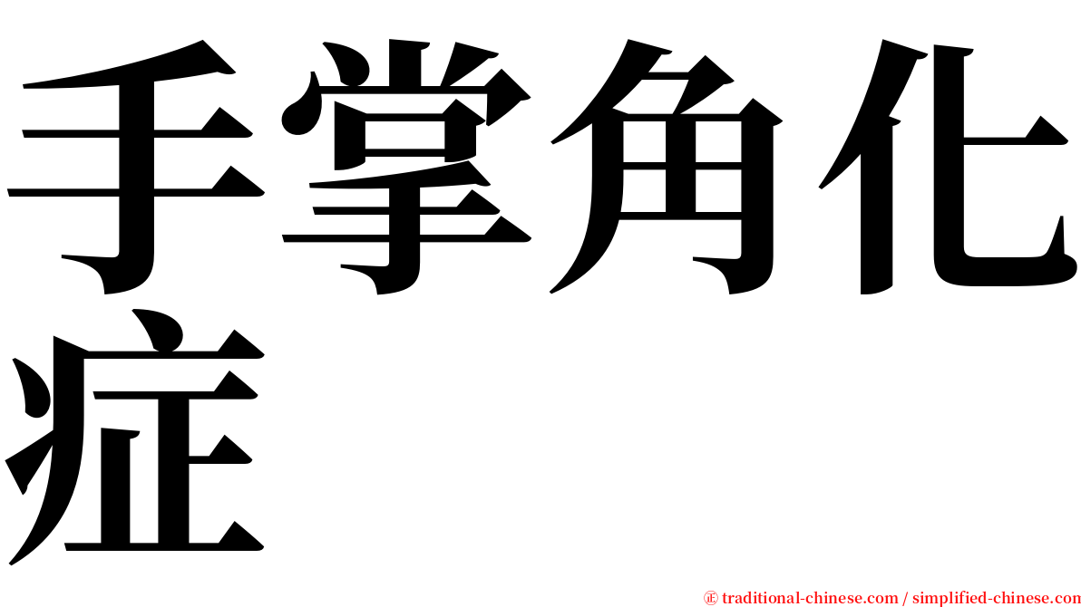 手掌角化症 serif font