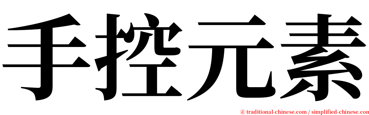 手控元素 serif font