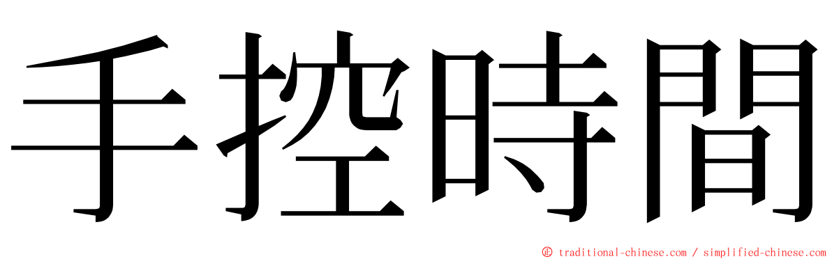 手控時間 ming font