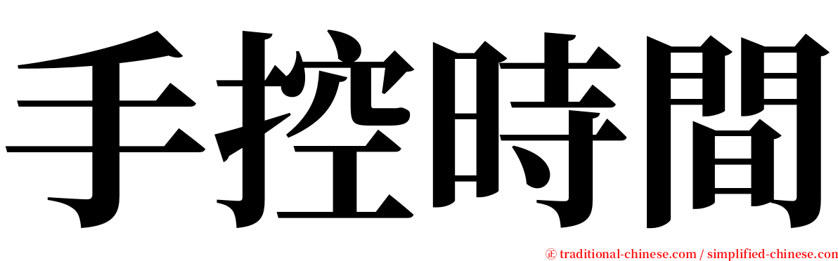 手控時間 serif font