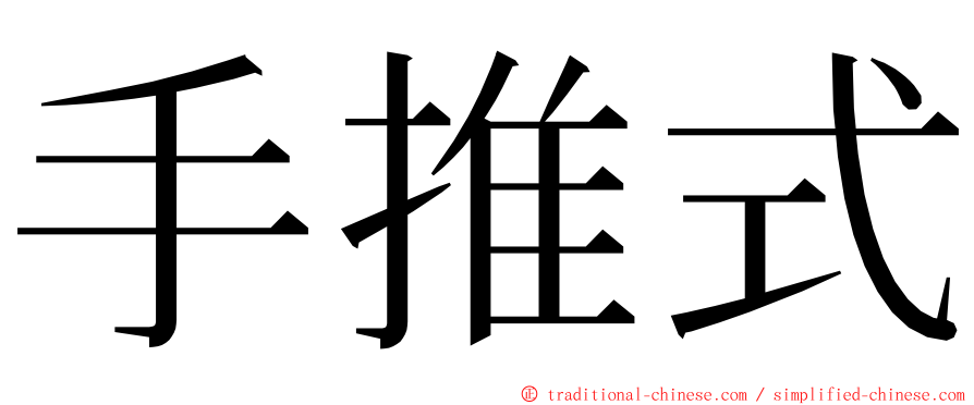 手推式 ming font