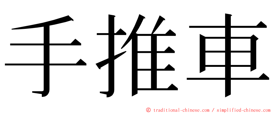 手推車 ming font