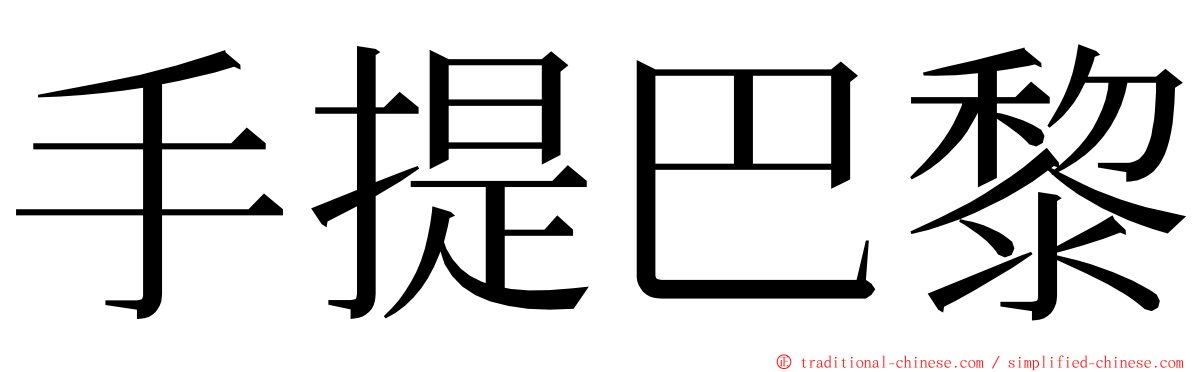 手提巴黎 ming font