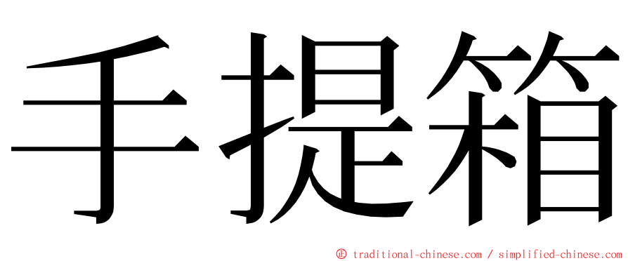 手提箱 ming font