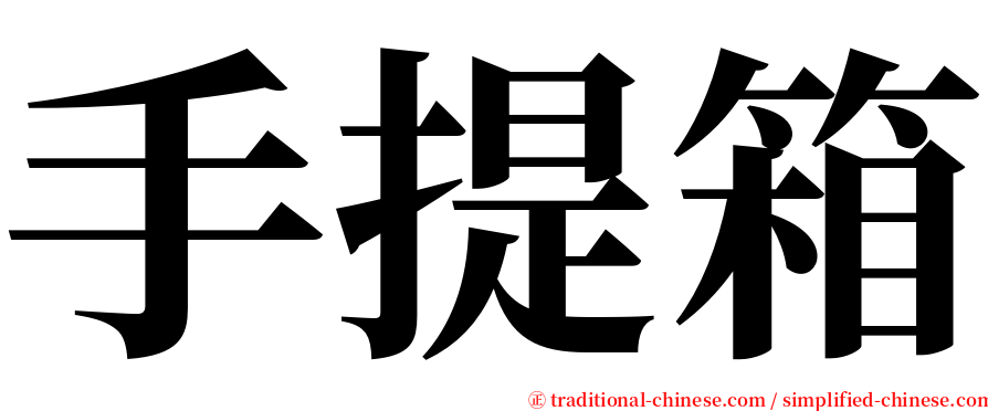 手提箱 serif font
