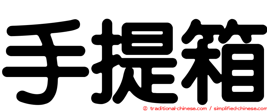 手提箱