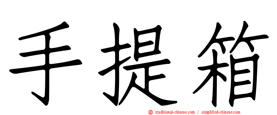 手提箱