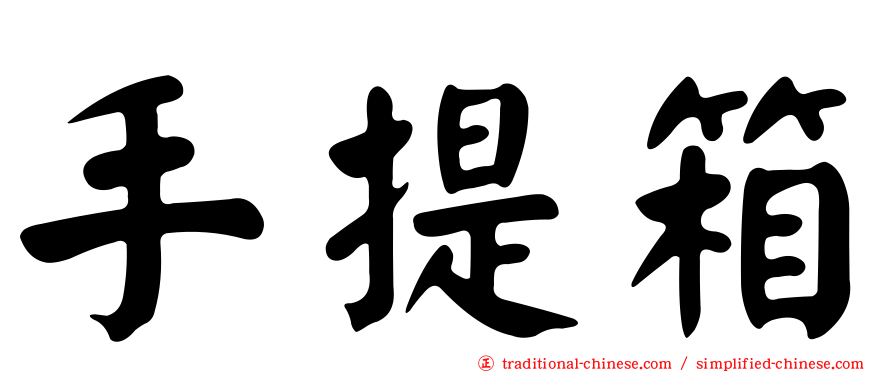 手提箱