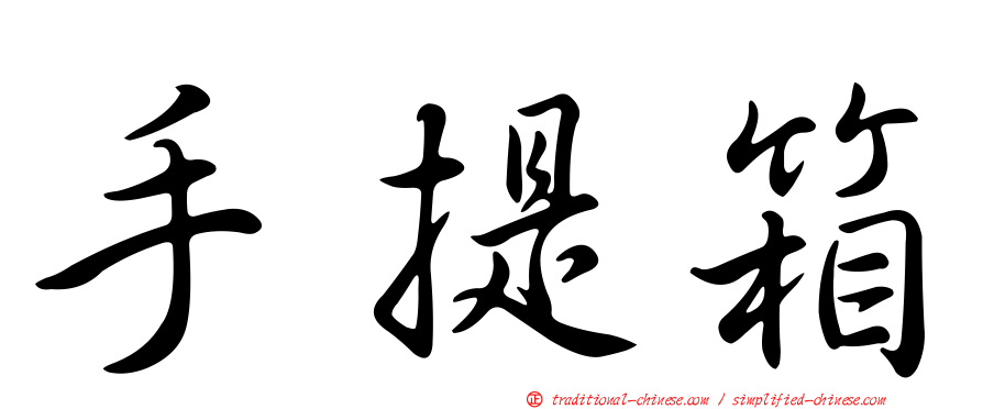 手提箱