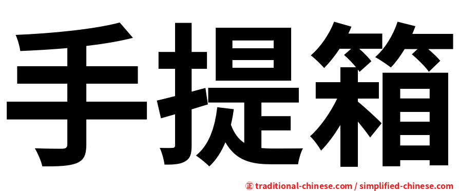 手提箱