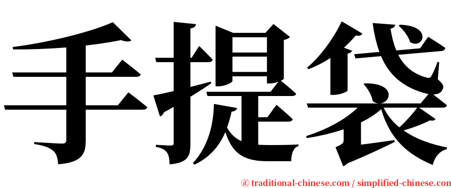 手提袋 serif font