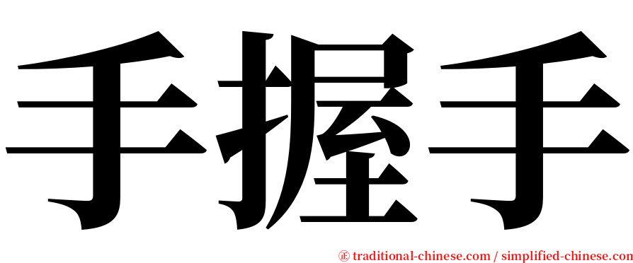 手握手 serif font