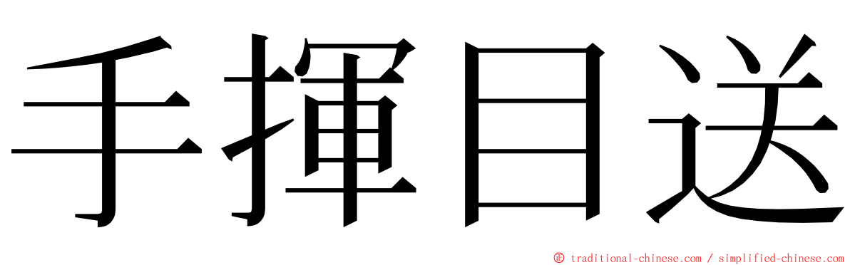 手揮目送 ming font