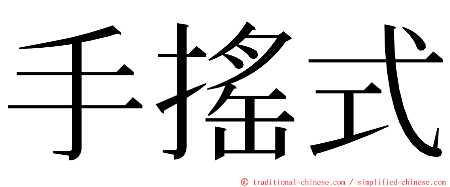 手搖式 ming font