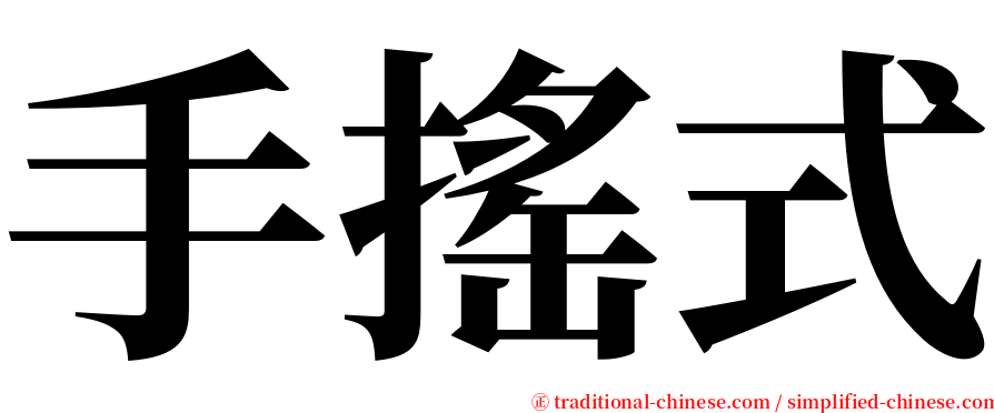 手搖式 serif font